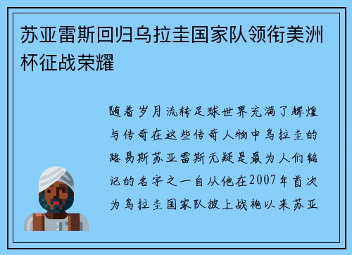 苏亚雷斯回归乌拉圭国家队领衔美洲杯征战荣耀
