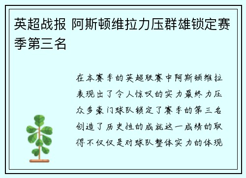 英超战报 阿斯顿维拉力压群雄锁定赛季第三名