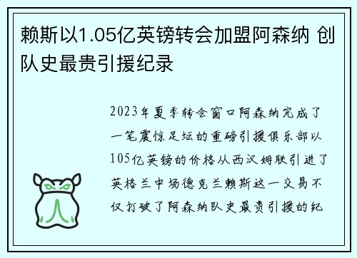 赖斯以1.05亿英镑转会加盟阿森纳 创队史最贵引援纪录