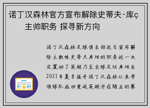 诺丁汉森林官方宣布解除史蒂夫·库珀主帅职务 探寻新方向