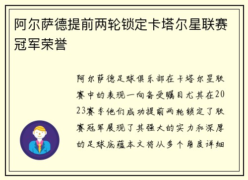 阿尔萨德提前两轮锁定卡塔尔星联赛冠军荣誉