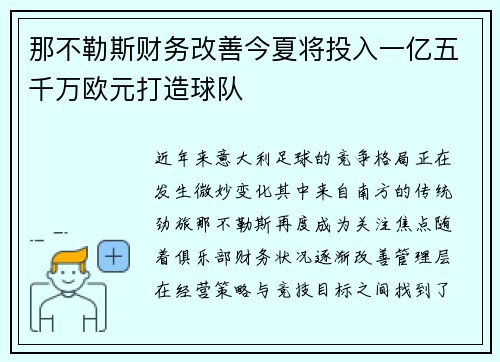 那不勒斯财务改善今夏将投入一亿五千万欧元打造球队