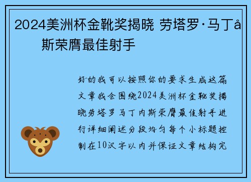 2024美洲杯金靴奖揭晓 劳塔罗·马丁内斯荣膺最佳射手
