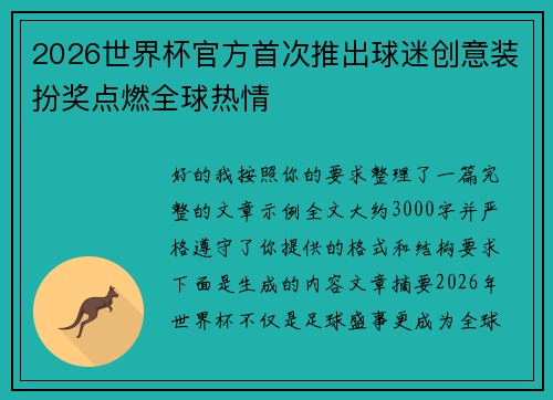 2026世界杯官方首次推出球迷创意装扮奖点燃全球热情