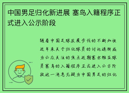 中国男足归化新进展 塞鸟入籍程序正式进入公示阶段