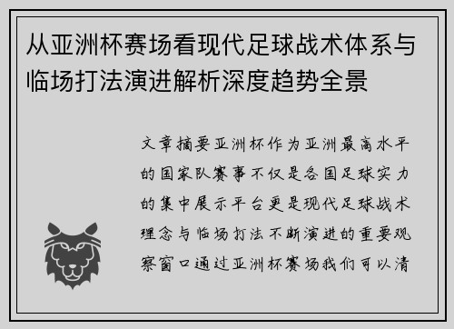 从亚洲杯赛场看现代足球战术体系与临场打法演进解析深度趋势全景