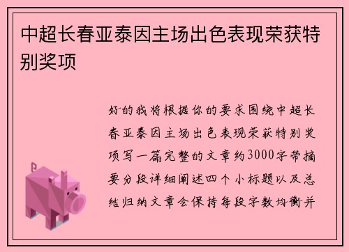 中超长春亚泰因主场出色表现荣获特别奖项 