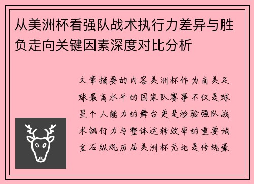 从美洲杯看强队战术执行力差异与胜负走向关键因素深度对比分析