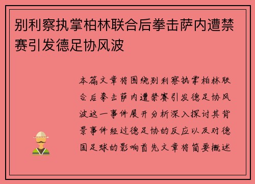 别利察执掌柏林联合后拳击萨内遭禁赛引发德足协风波
