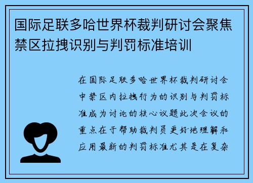国际足联多哈世界杯裁判研讨会聚焦禁区拉拽识别与判罚标准培训