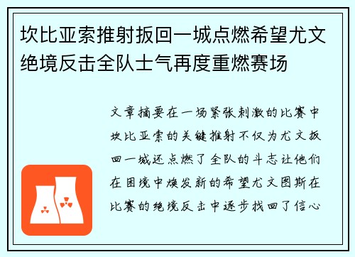 坎比亚索推射扳回一城点燃希望尤文绝境反击全队士气再度重燃赛场