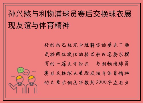 孙兴慜与利物浦球员赛后交换球衣展现友谊与体育精神