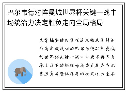 巴尔韦德对阵曼城世界杯关键一战中场统治力决定胜负走向全局格局