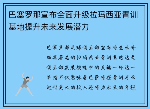巴塞罗那宣布全面升级拉玛西亚青训基地提升未来发展潜力