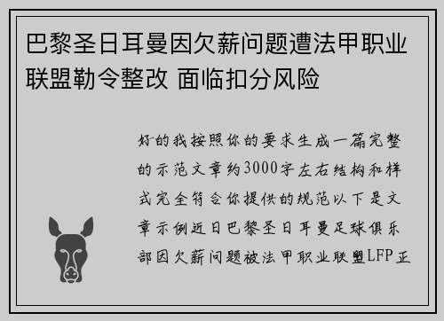 巴黎圣日耳曼因欠薪问题遭法甲职业联盟勒令整改 面临扣分风险