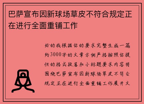 巴萨宣布因新球场草皮不符合规定正在进行全面重铺工作