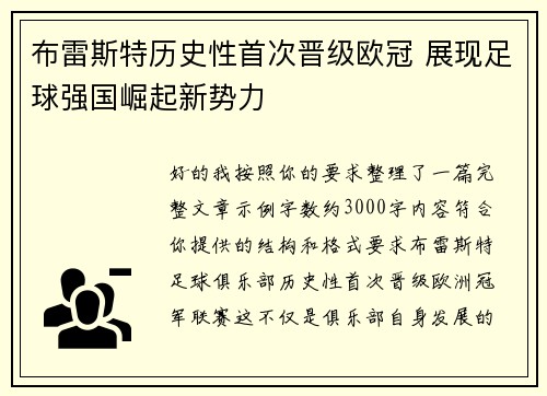 布雷斯特历史性首次晋级欧冠 展现足球强国崛起新势力