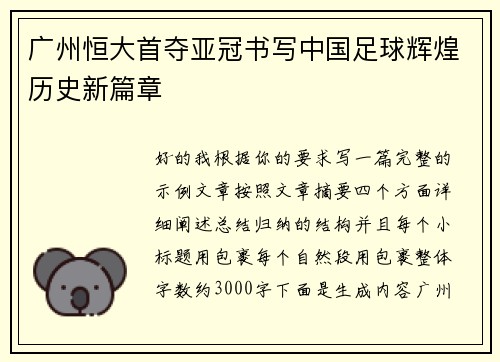 广州恒大首夺亚冠书写中国足球辉煌历史新篇章