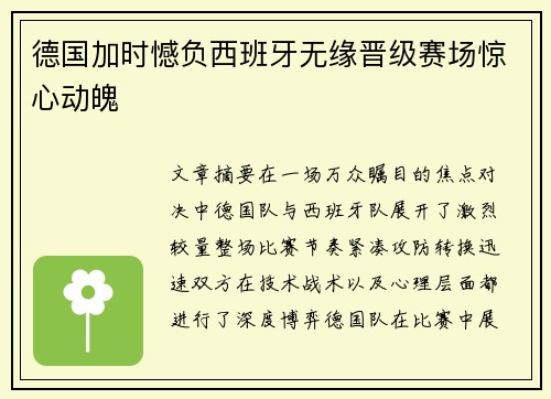 德国加时憾负西班牙无缘晋级赛场惊心动魄