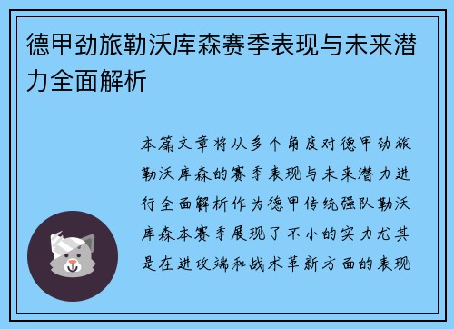 德甲劲旅勒沃库森赛季表现与未来潜力全面解析