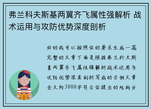 弗兰科夫斯基两翼齐飞属性强解析 战术运用与攻防优势深度剖析