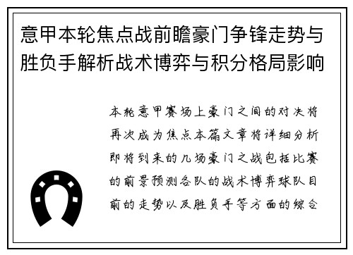 意甲本轮焦点战前瞻豪门争锋走势与胜负手解析战术博弈与积分格局影响