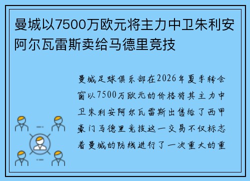 曼城以7500万欧元将主力中卫朱利安阿尔瓦雷斯卖给马德里竞技
