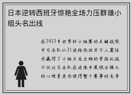 日本逆转西班牙惊艳全场力压群雄小组头名出线