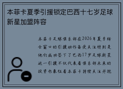 本菲卡夏季引援锁定巴西十七岁足球新星加盟阵容
